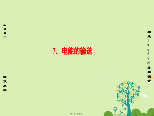 高中物理第2章交变电流7电能的输送课件教科版选修32