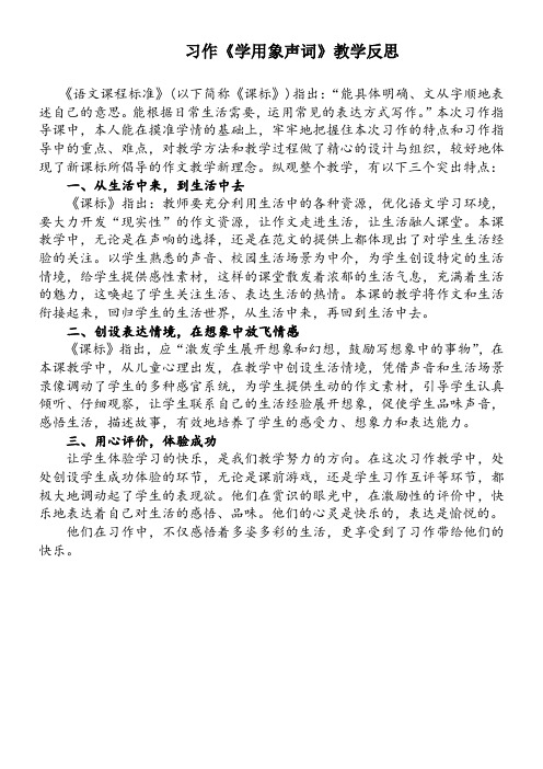 〖2021年整理〗《习作《学用象声词》反思》优秀教案