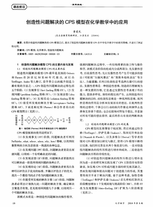 创造性问题解决的CPS模型在化学教学中的应用