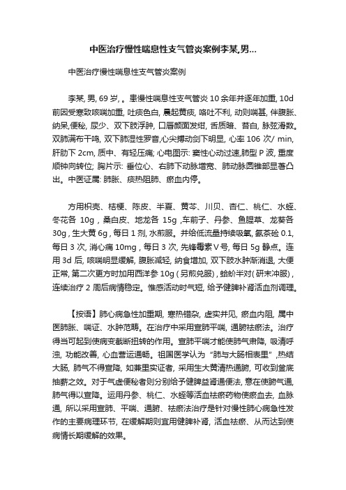 中医治疗慢性喘息性支气管炎案例李某,男...