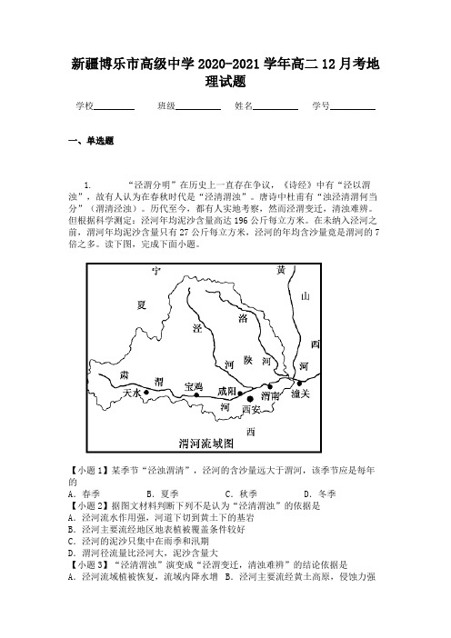 新疆博乐市高级中学2020-2021学年高二12月考地理试题