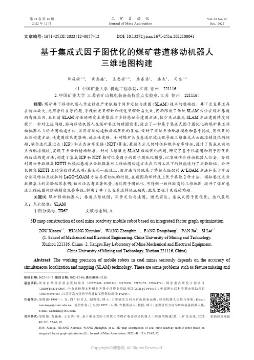 基于集成式因子图优化的煤矿巷道移动机器人三维地图构建