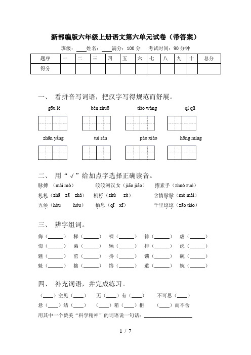 新部编版六年级上册语文第六单元试卷(带答案)