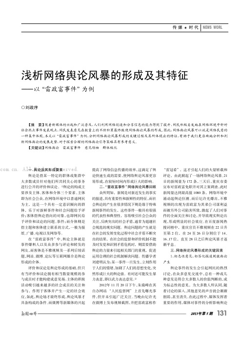 浅析网络舆论风暴的形成及其特征 ——以“雷政富事件”为例   