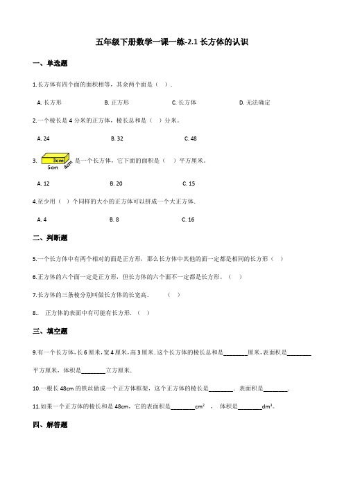 五年级下册数学试题一课一练-2.1长方体的认识 北师大版(含答案)