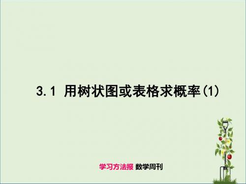 3.1用树状图或表格求概率(1)