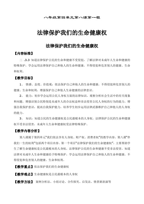 最新初中政治：第三课 法律保护我们的生命健康权教案(人教版八下)