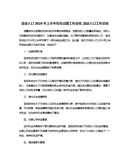 流动人口2024年上半年综合治理工作总结_流动人口工作总结