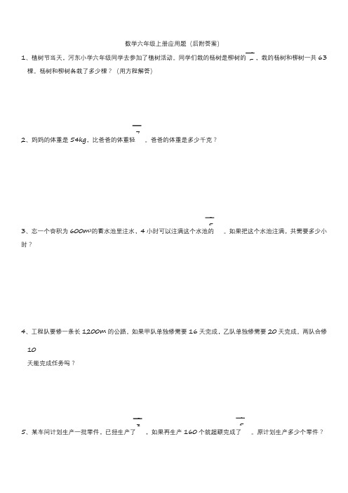 数学六年级上册应用题(后附答案)