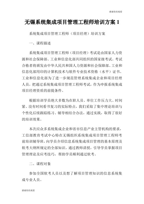 无锡系统集成项目管理工程师培训方案.doc