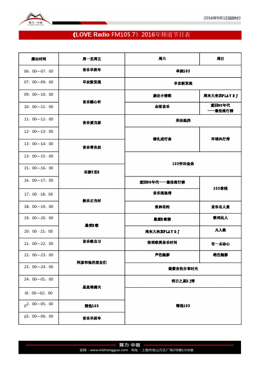 上海音乐广播频道节目表(2016年9月1日起执行)