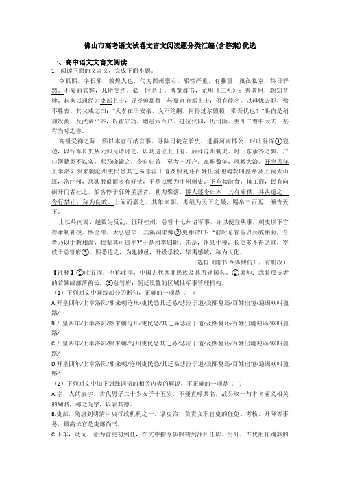 佛山市高考语文试卷文言文阅读题分类汇编(含答案)优选