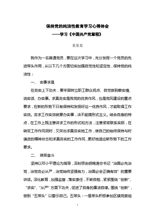 4保持党的纯洁性教育学习心得体会_学习《中国共产党章程》