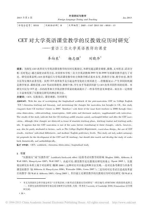 CET对大学英语课堂教学的反拨效应历时研究_重访三位大学英语教师的课堂