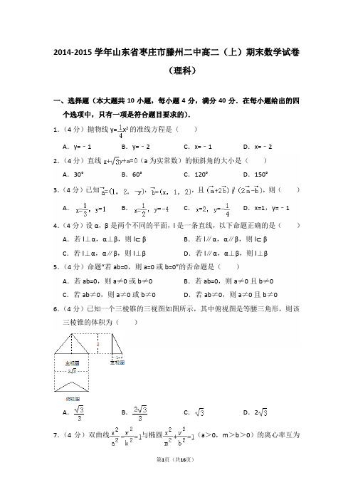 2014-2015年山东省枣庄市滕州二中高二(上)期末数学试卷(理科)及答案