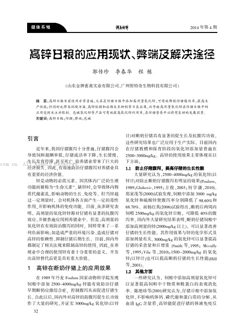 高锌日粮的应用现状、弊端及解决途径