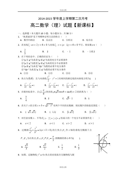 【新课标】2014-2015上学期高二月考(2)数学(理) Word版含答案