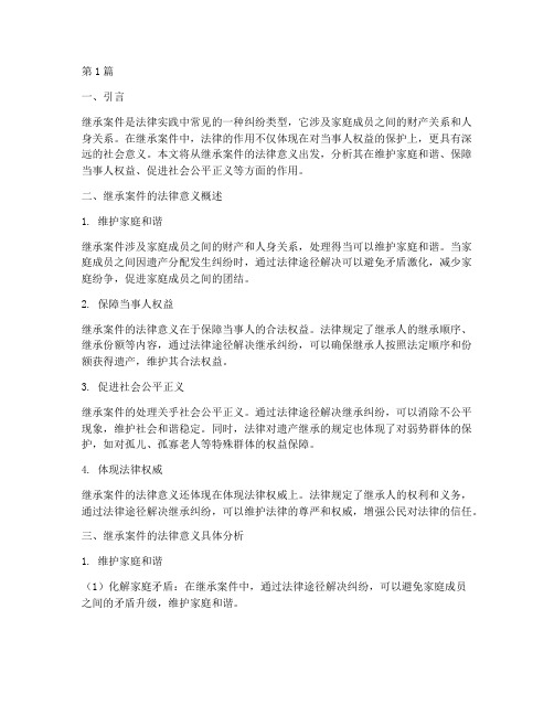 继承案件的法律意义(3篇)