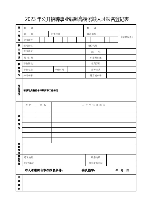 2023年公开招聘事业编制高端紧缺人才报名登记表