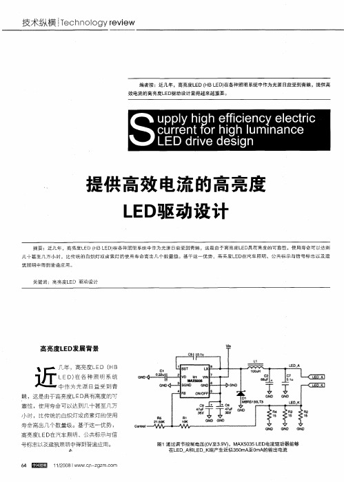 提供高效电流的高亮度LED驱动设计