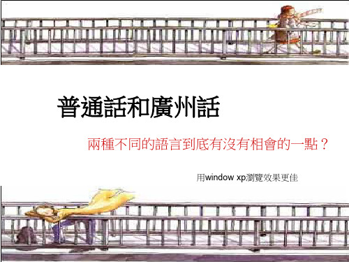 普通话和广东话词汇对译.ppt