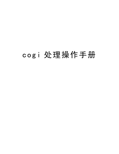 最新cogi处理操作手册汇总