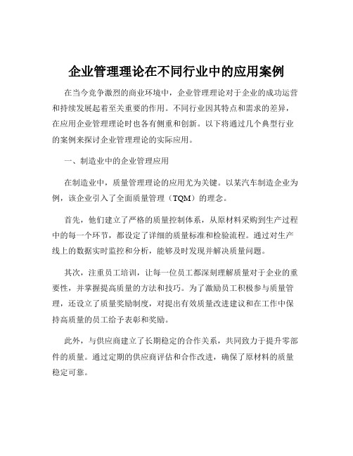 企业管理理论在不同行业中的应用案例