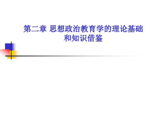 第二章 思想政治教育学的理论基础和知识借鉴