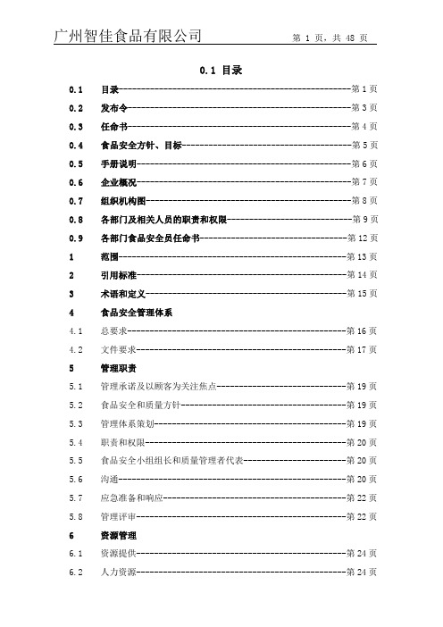 食品安全质量手册