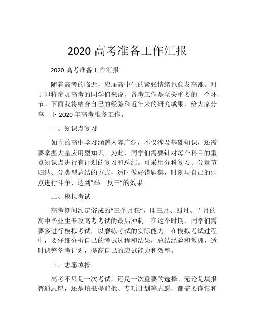 2020高考准备工作汇报