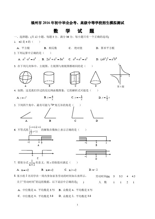 福州市2016年中考模拟测试(一)数学试题(答案不全)