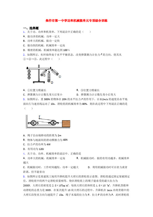 焦作市第一中学功和机械能单元专项综合训练