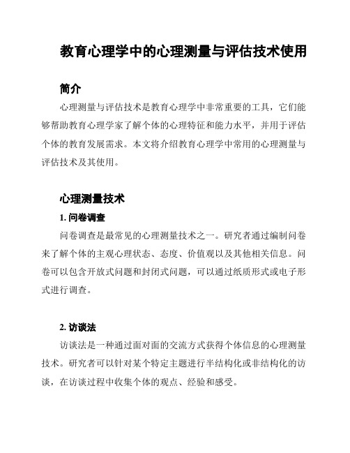 教育心理学中的心理测量与评估技术使用