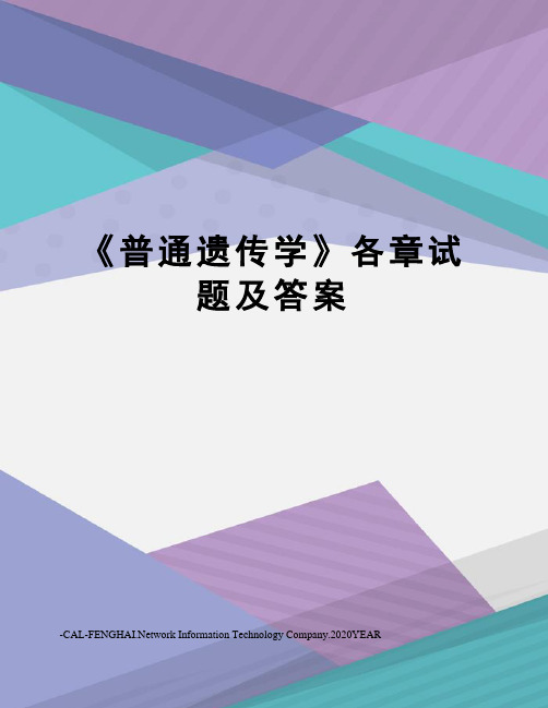 《普通遗传学》各章试题及答案