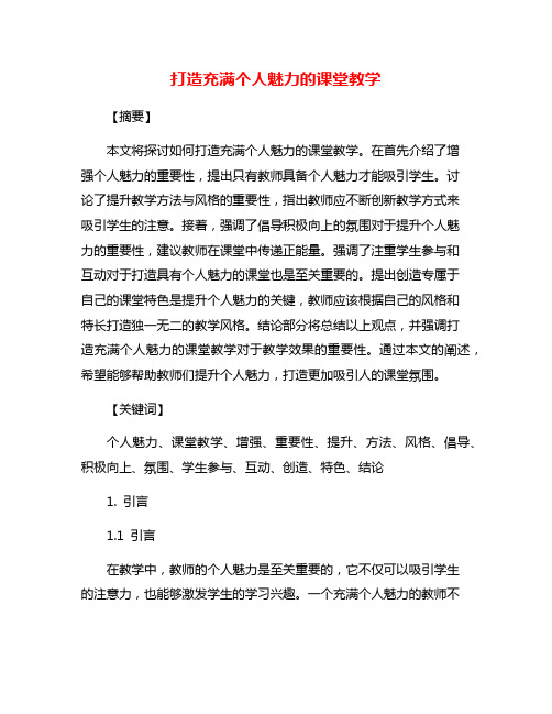 打造充满个人魅力的课堂教学