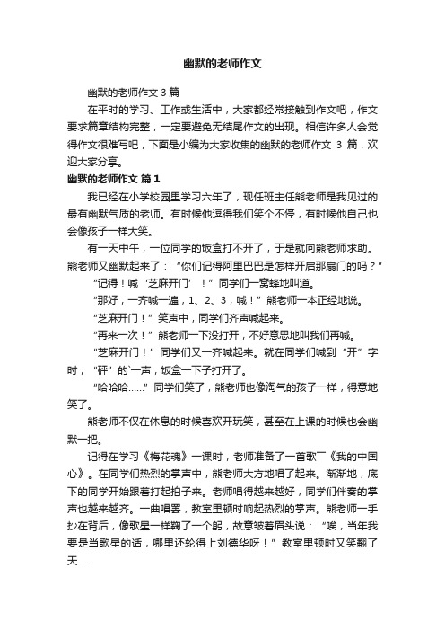 幽默的老师作文3篇