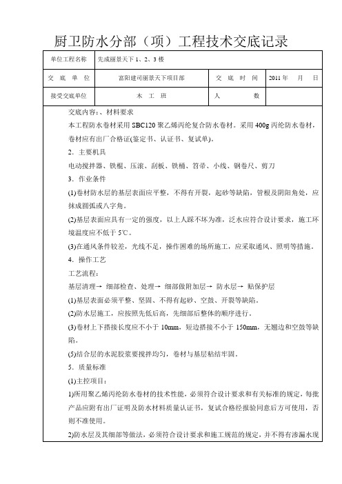 厨厕防水施工技术交底