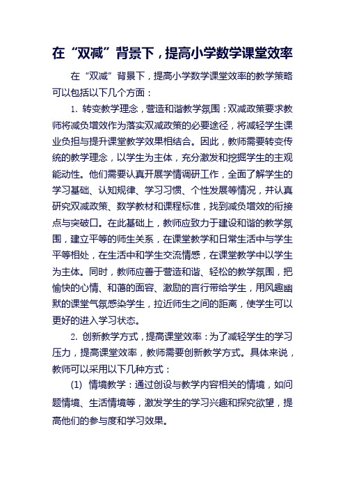 在“双减”背景下,如何有效提高小学数学课堂效率 (1)