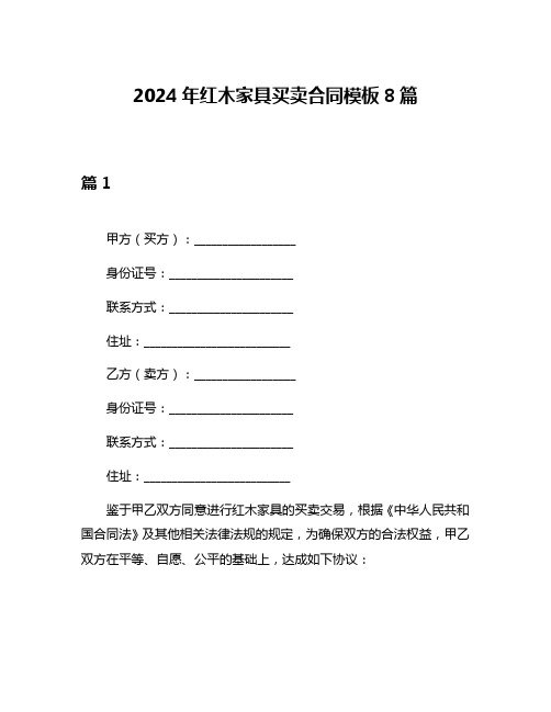 2024年红木家具买卖合同模板8篇