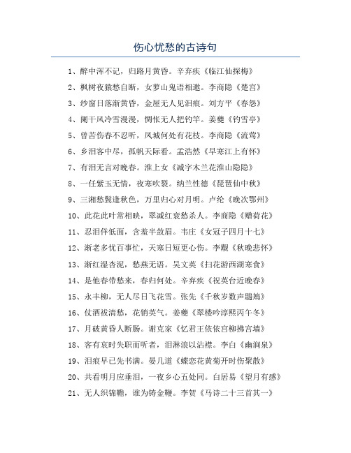 伤心忧愁的古诗句