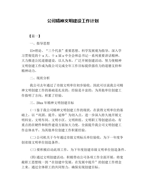 公司精神文明建设工作计划