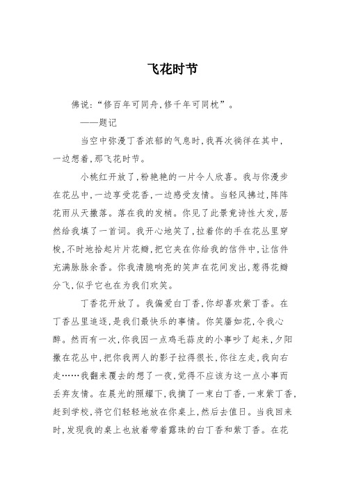 高中作文飞花时节