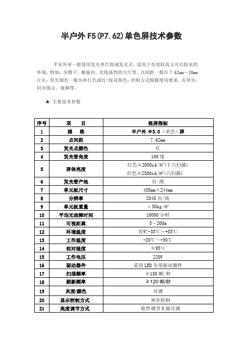 半户外P7.62单色技术参数