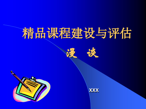 精品课程建设与评估ppt模板