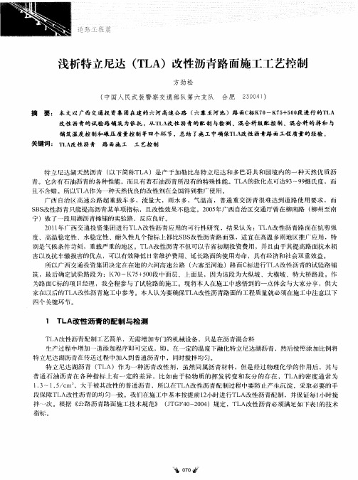 浅析特立尼达(TLA)改性沥青路面施工工艺控制