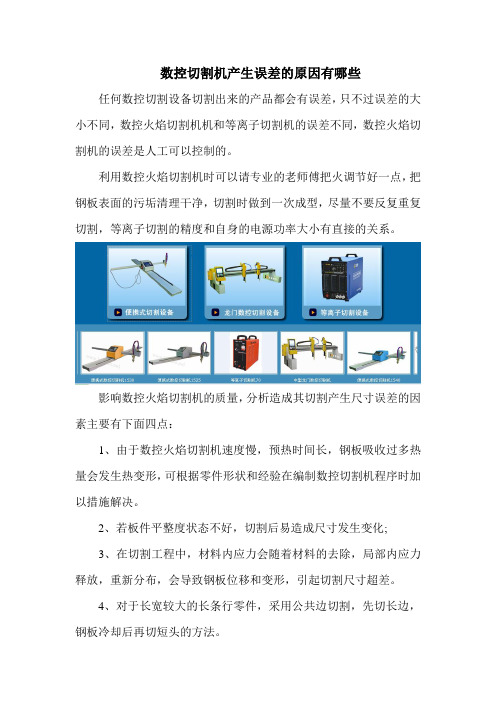 数控切割机产生误差的原因有哪些