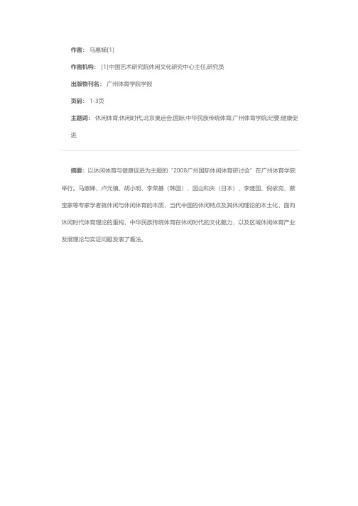 面向休闲时代的体育——国际休闲体育研讨会主题发言纪要——休闲、休闲体育、后北京奥运会