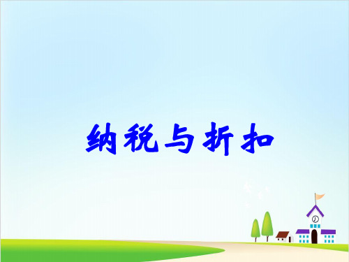 人教新课标六年级数学下册课件：2.4纳税与折扣(共19张PPT)