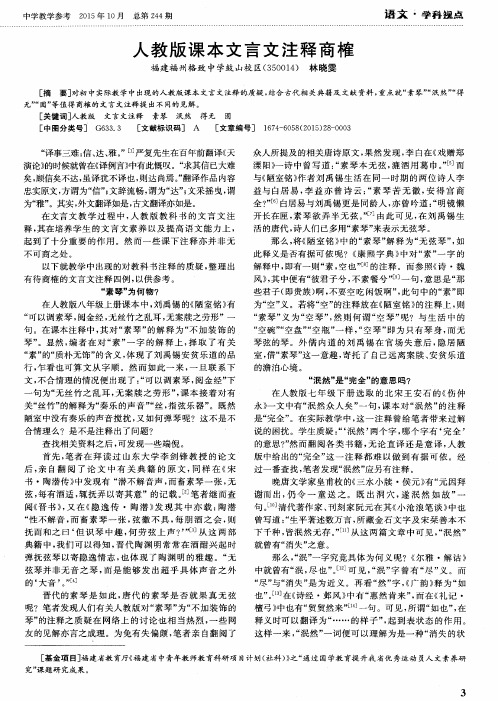 人教版课本文言文注释商榷