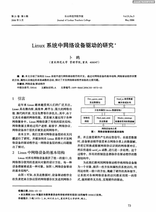 Linux系统中网络设备驱动的研究